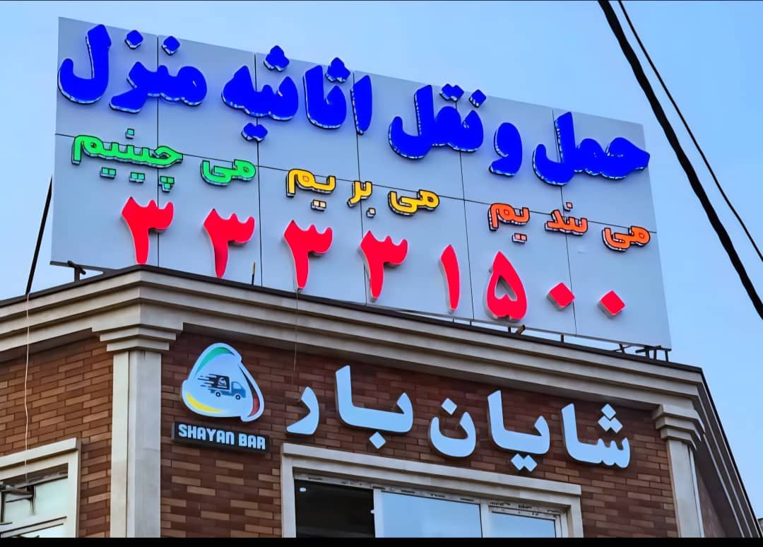 شایان بار